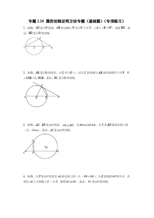 圆的切线证明方法专题(基础篇)(专项练习)