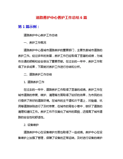 道路养护中心养护工作总结6篇