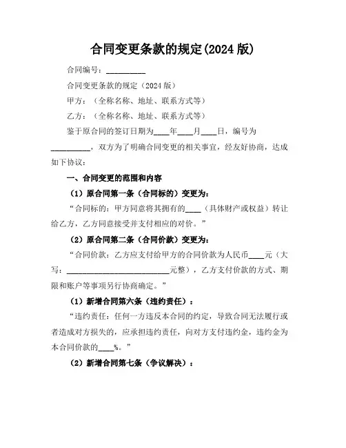 合同变更条款的规定(2024版)