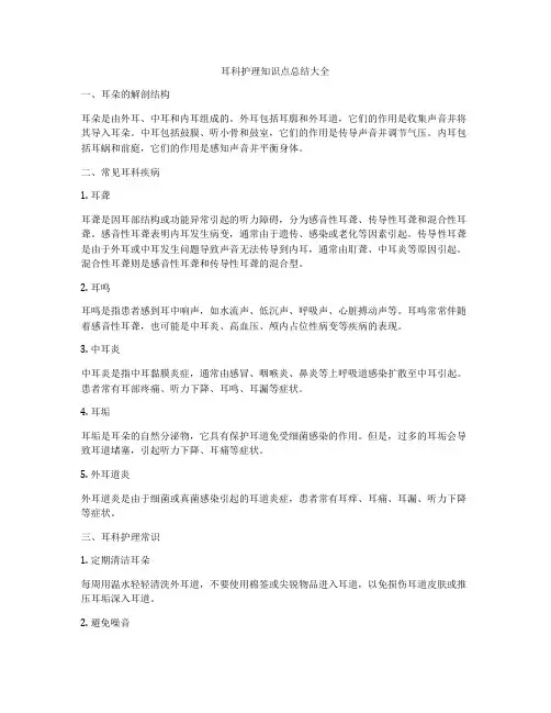 耳科护理知识点总结大全