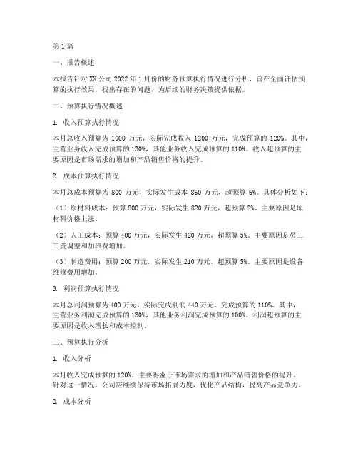 财务预算分析报告月度(3篇)