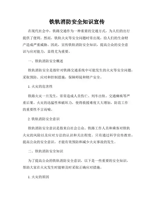 铁轨消防安全知识宣传