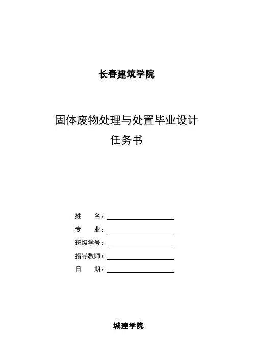 毕业设计任务书指导书模板-固废
