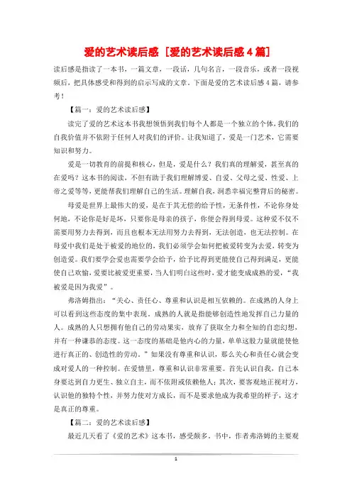 爱的艺术读后感 [爱的艺术读后感4篇]