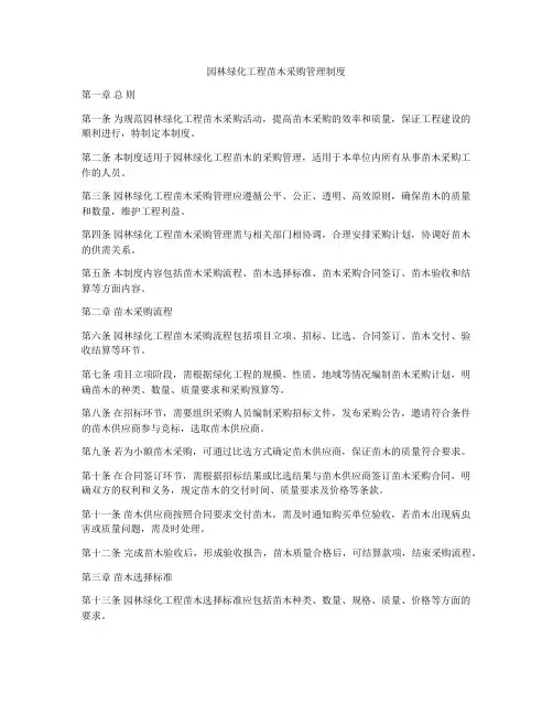 园林绿化工程苗木采购管理制度