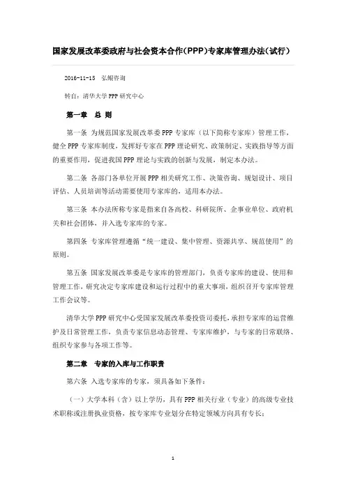 国家发展改革委政府与社会资本合作(PPP)专家库管理办法(试行)