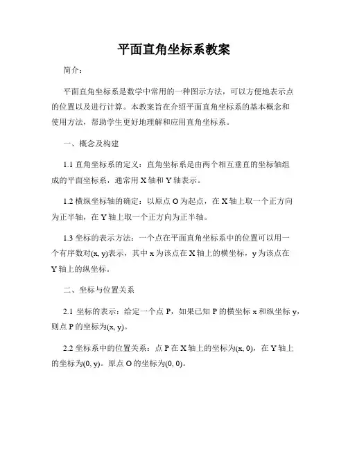 平面直角坐标系教案