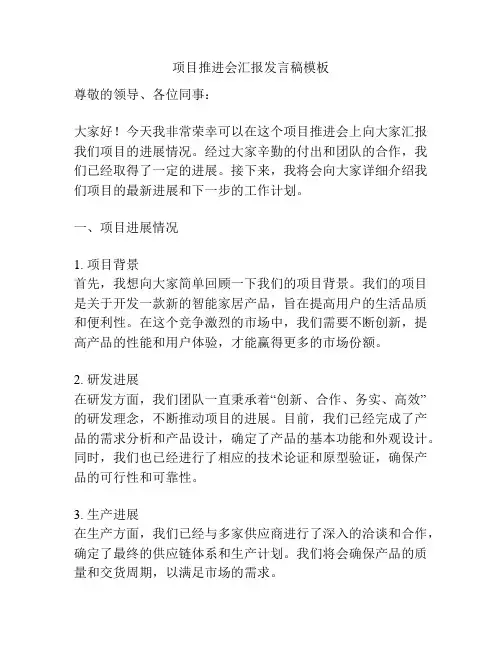 项目推进会汇报发言稿模板