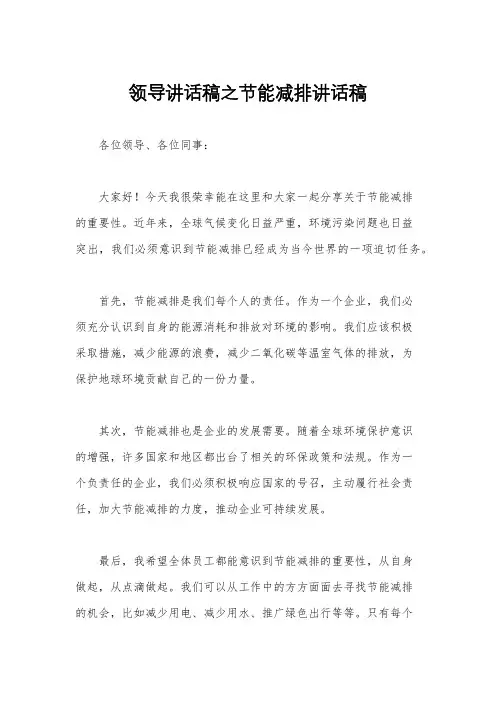 领导讲话稿之节能减排讲话稿