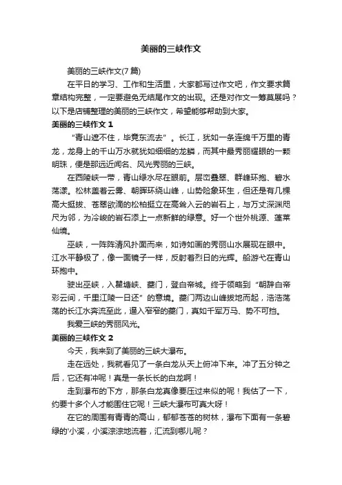 美丽的三峡作文