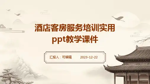 酒店客房服务培训实用PPT教学课件