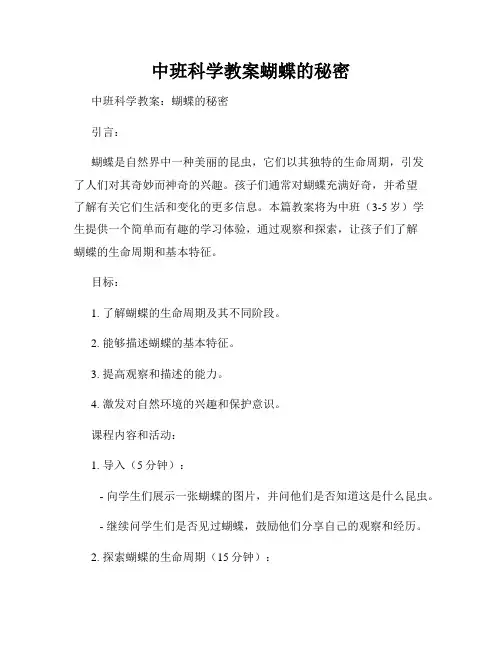中班科学教案蝴蝶的秘密
