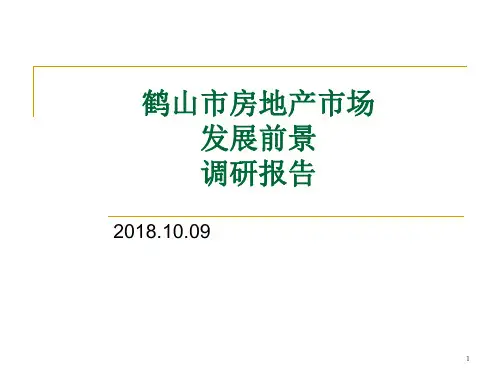 鹤山市房地产市场发展前景调研报告2018.10.15