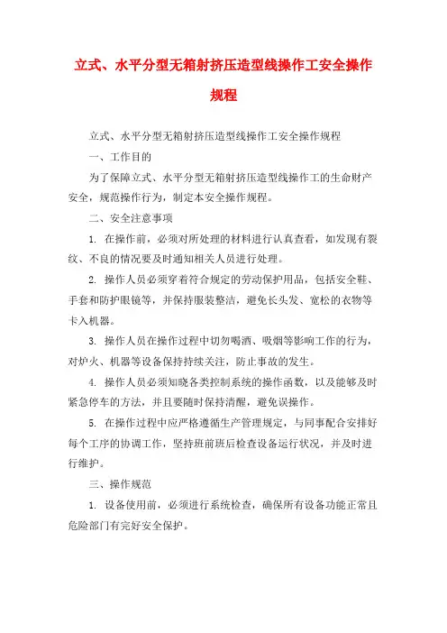 立式、水平分型无箱射挤压造型线操作工安全操作规程
