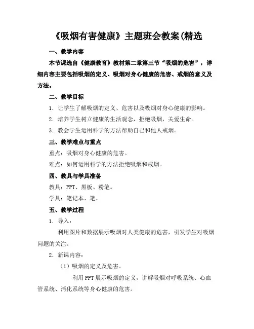 《吸烟有害健康》主题班会教案(精选