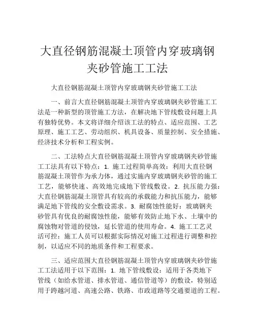 大直径钢筋混凝土顶管内穿玻璃钢夹砂管施工工法