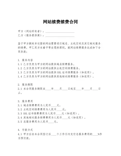 网站续费续费合同