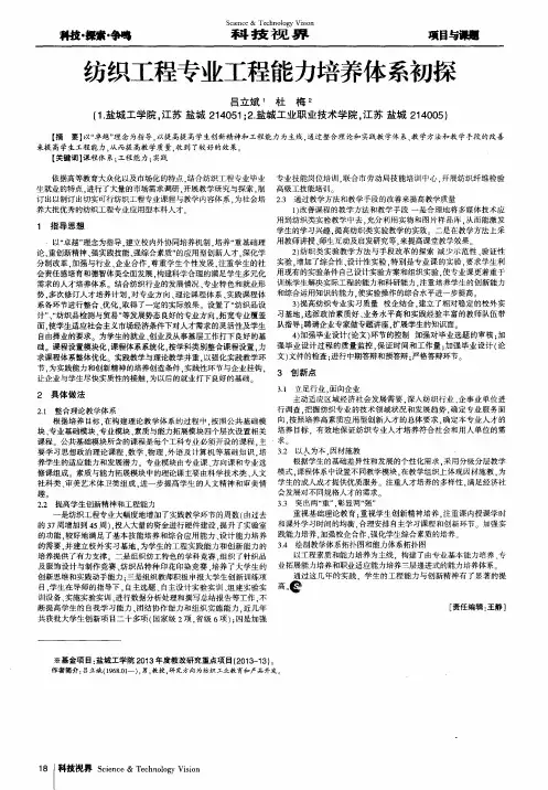纺织工程专业工程能力培养体系初探