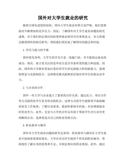 国外对大学生就业的研究