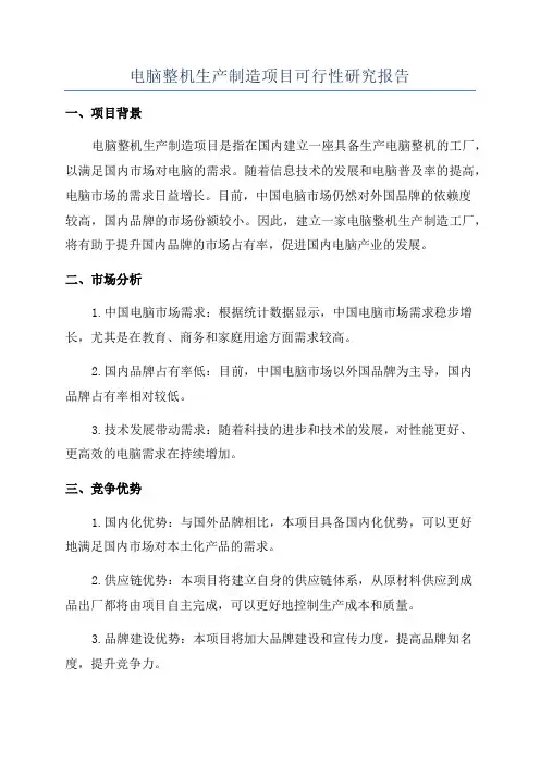 电脑整机生产制造项目可行性研究报告
