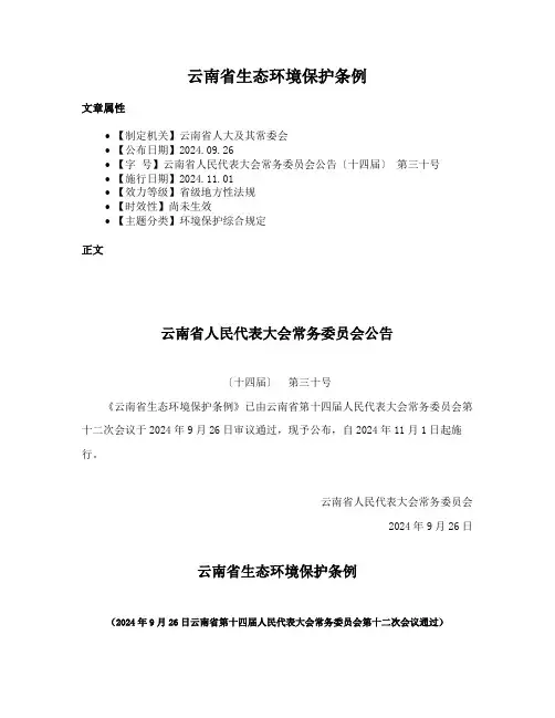 云南省生态环境保护条例
