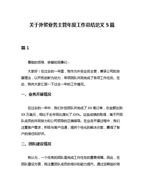 关于外贸业务主管年度工作总结范文5篇