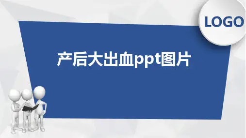 产后大出血ppt图片