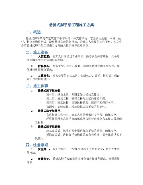 悬挑式脚手架工程施工方案