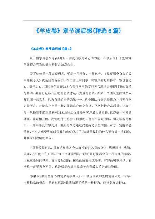 《羊皮卷》章节读后感(精选6篇)