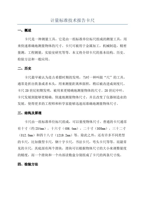 计量标准技术报告卡尺