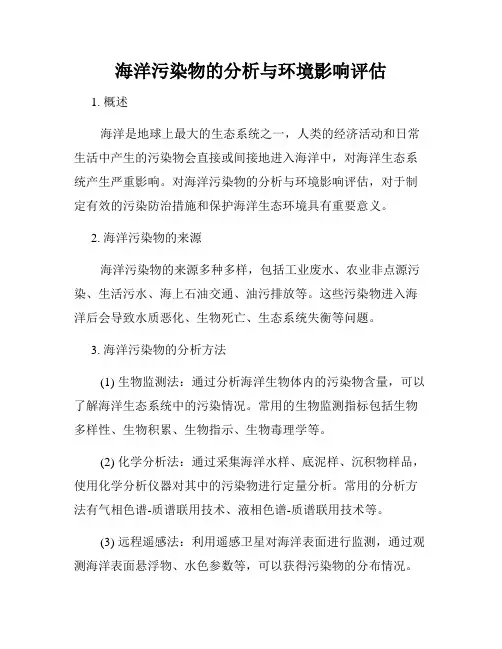 海洋污染物的分析与环境影响评估