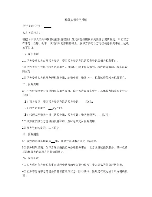 税务文书合同模板