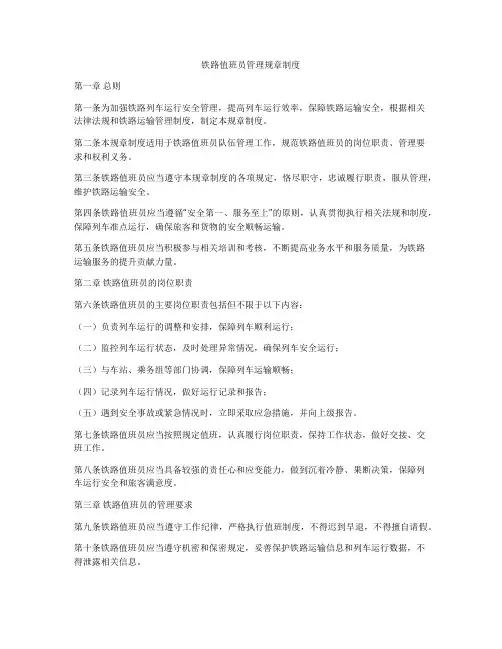 铁路值班员管理规章制度