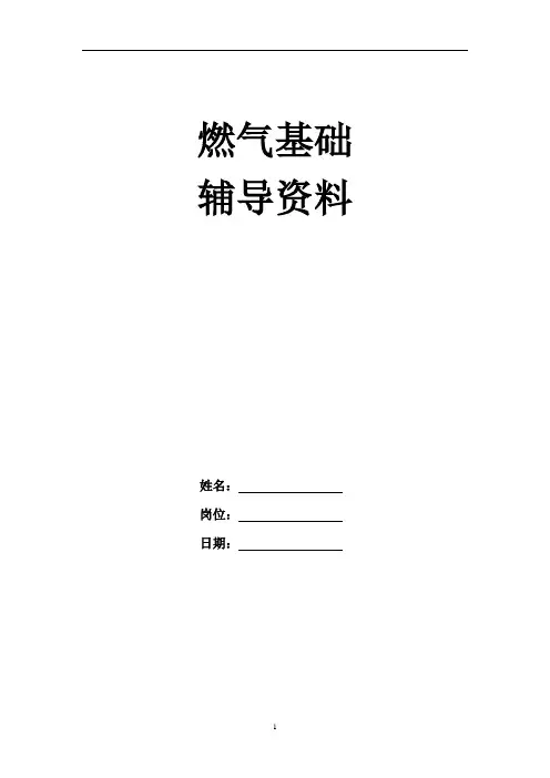 燃气基础知识