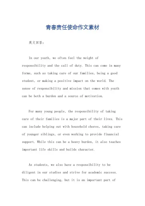 青春责任使命作文素材