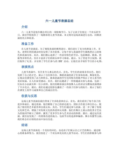六一儿童节表演总结