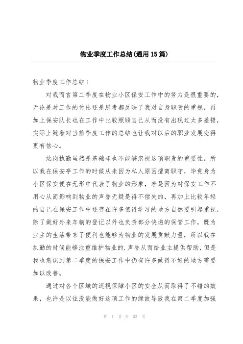 物业季度工作总结(通用15篇)
