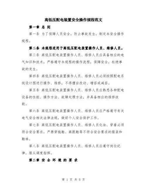 高低压配电装置安全操作规程范文