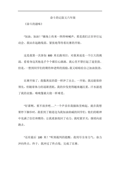奋斗的记叙文六年级