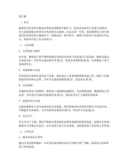 医院维修电工班年度总结(3篇)