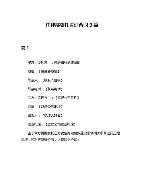 住建部委托监理合同3篇