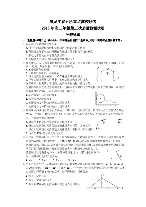 2015年高考三模试题_黑龙江省五所重点高校联考2015年高三年级第三次质量检测试题物理试题