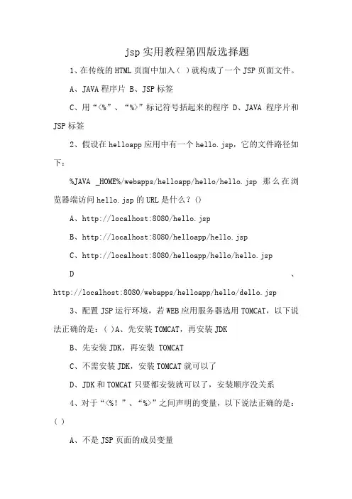 jsp实用教程第四版选择题