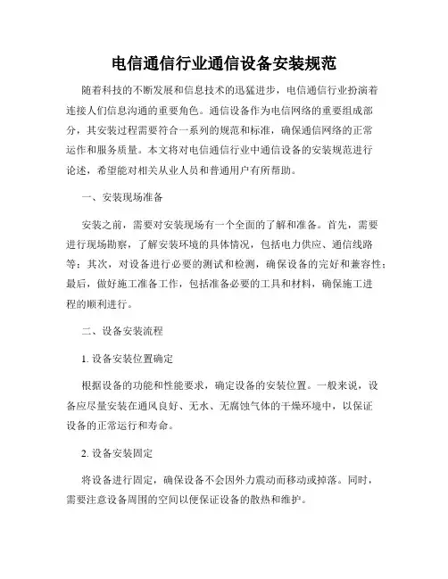 电信通信行业通信设备安装规范