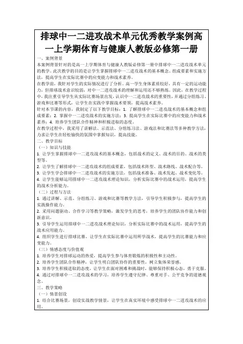 排球中一二进攻战术单元优秀教学案例高一上学期体育与健康人教版必修第一册