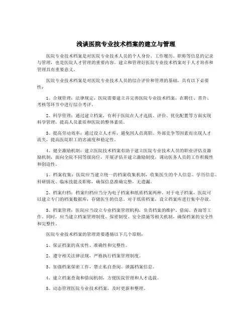 浅谈医院专业技术档案的建立与管理