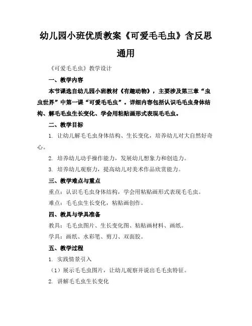 幼儿园小班优质教案《可爱的毛毛虫》含反思通用