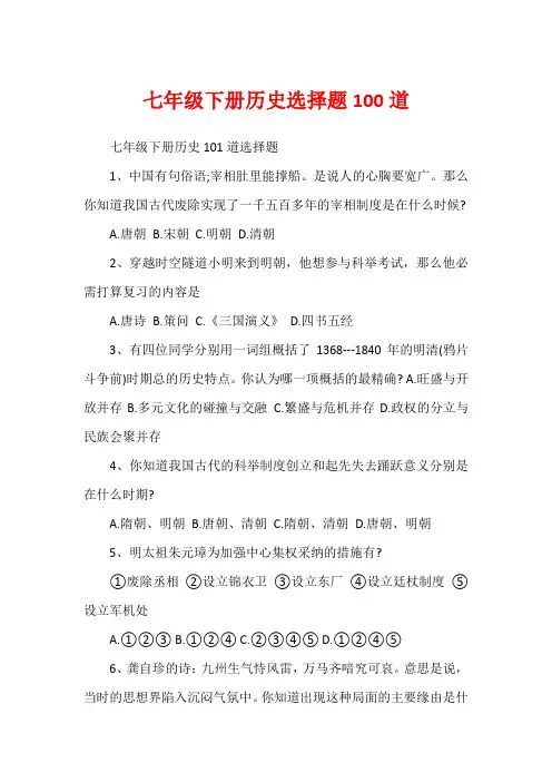 七年级下册历史选择题100道