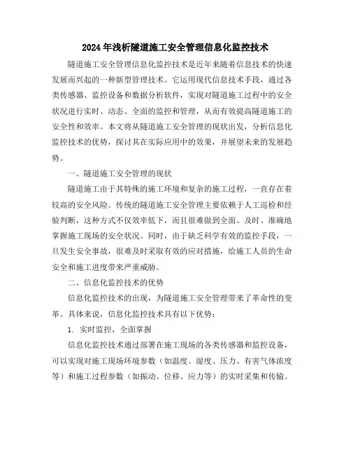 2024年浅析隧道施工安全管理信息化监控技术