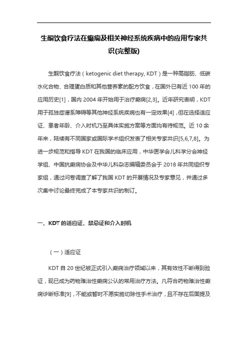 生酮饮食疗法在癫痫及相关神经系统疾病中的应用专家共识(完整版)